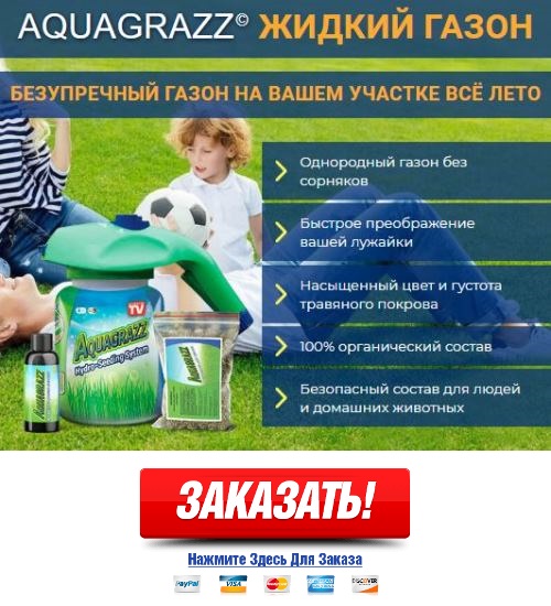 где в Павлодаре купить жидкий газон aquagrazz