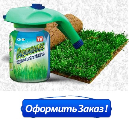 где в Луганске купить жидкий газон aquagrazz